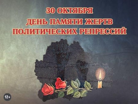 День памяти репрессированных