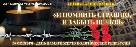 День памяти жертв политических репрессий в России в 2020