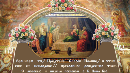 Рождество пророка Предтечи и Крестителя Господня Иоанна