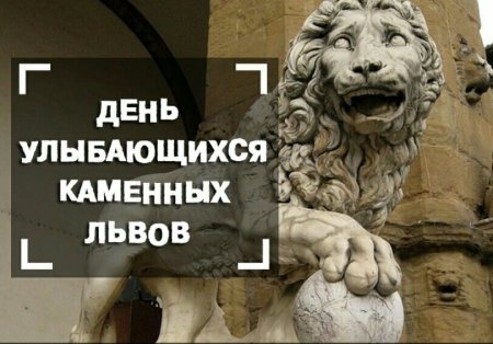 День улыбающихся каменных Львов 30 октября