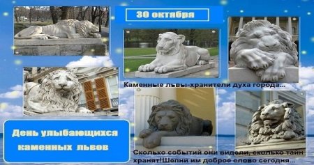 День улыбающихся каменных Львов 30