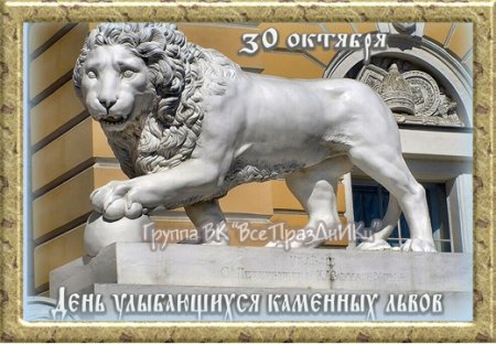 День улыбающихся каменных Львов