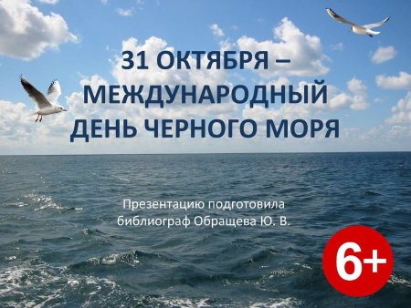 Международный день черного моря 31 октября