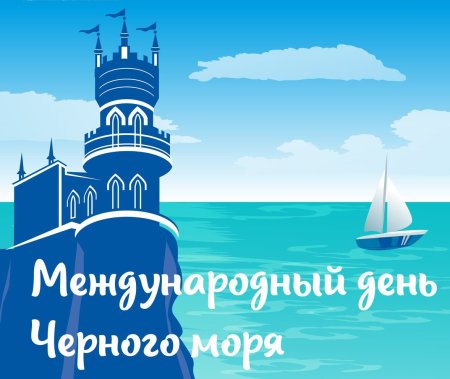 31 Октября Международный день чёрного моря (International Black Sea Day)