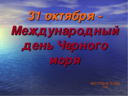Всемирный день черного моря