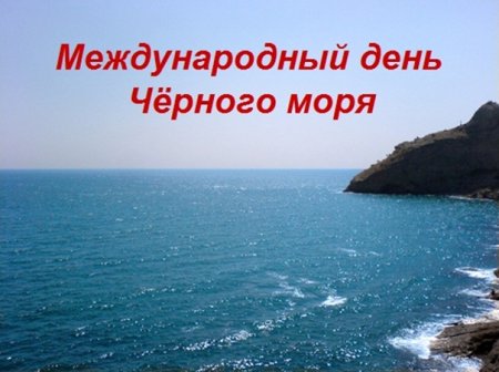 Международный день черного моря 31 октября