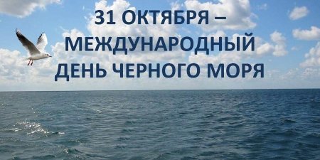 Международный день черного моря