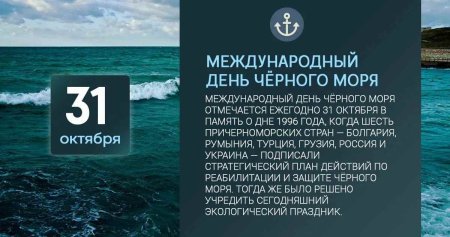 31 Октября день черного моря