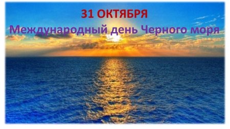 31 Октября день черного моря
