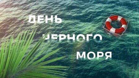Мероприятия день чёрного моря