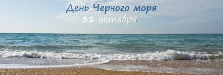 Международный день черного моря 31 октября