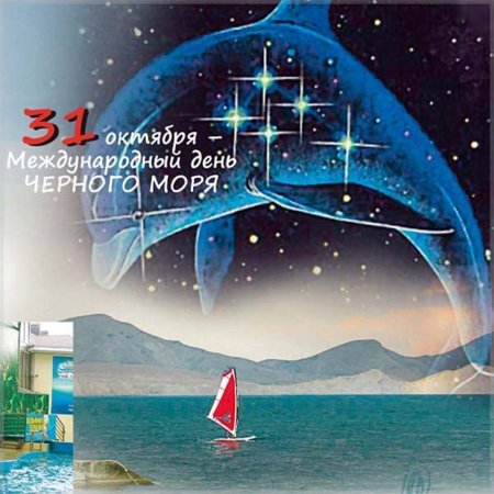 Праздники 31 октября день черного моря