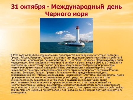 Всемирный день черного моря