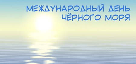 День черного моря