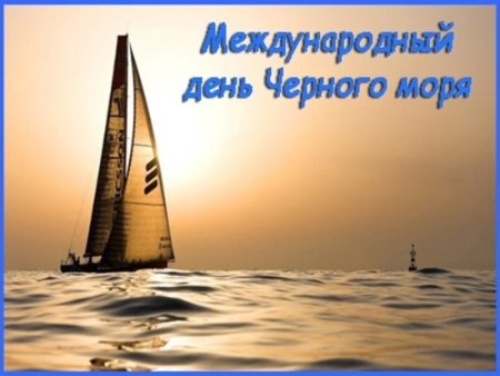 31 Октября день черного моря
