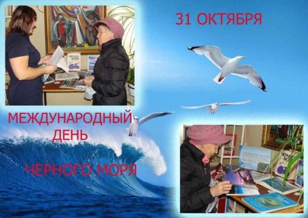 Международный день черного моря 31 октября