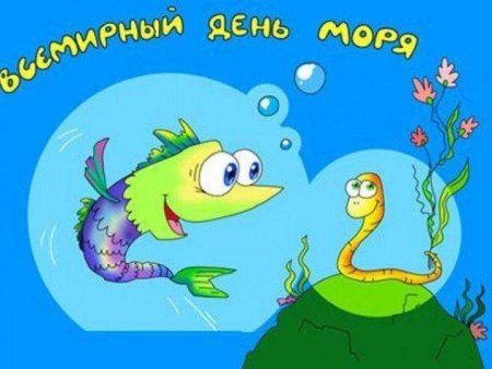 Открытки посвященные Дню моря