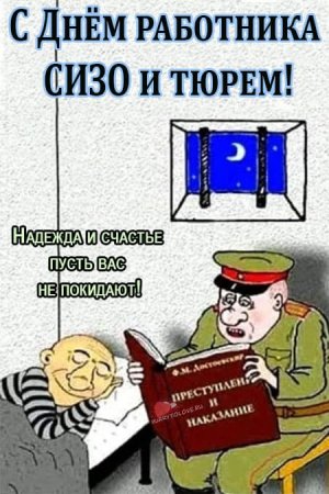 День работников СИЗО И тюрем