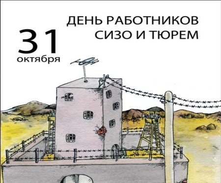 31 Октября день работников СИЗО И тюрем