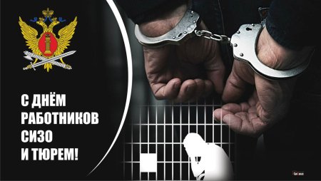 Открытки с днём работников следственных изоляторов и тюрем