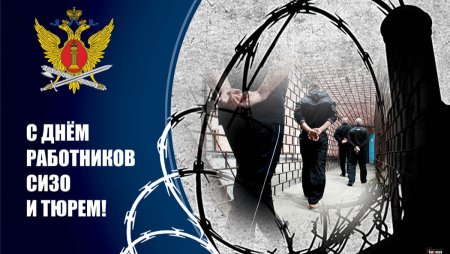 С днем работников СИЗО И тюрем открытки