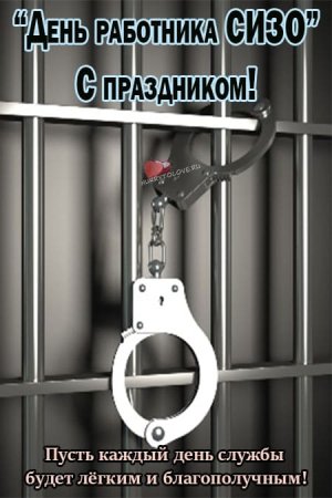 С днем работников СИЗО И тюрем открытки