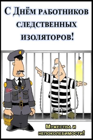 День работников СИЗО И тюрем