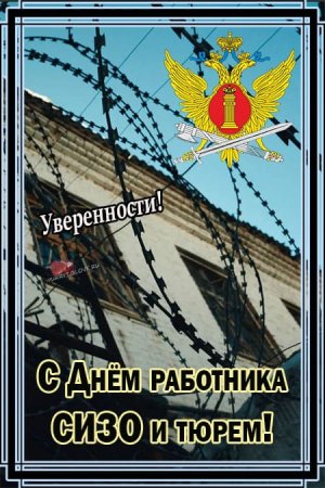 С днем СИЗО И тюрем открытки