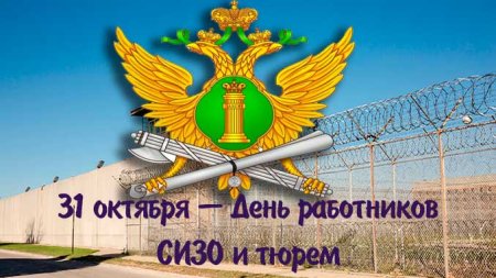 31 Октября день работников СИЗО И тюрем