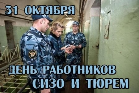 День работников следственных изоляторов и тюрем в России 31 октября