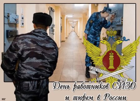 День работников СИЗО И тюрем в России