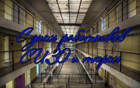 День работников СИЗО И тюрем