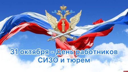 Открытки с днём сотрудников СИЗО И тюрем