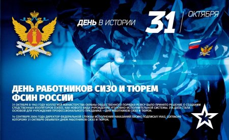 День работников СИЗО И тюрем