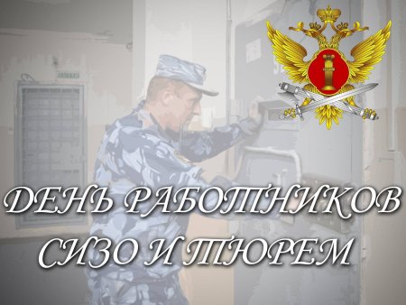 День работников СИЗО