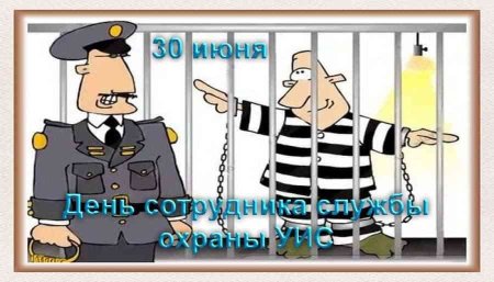 День охраны УИС поздравление