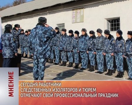 День работников СИЗО