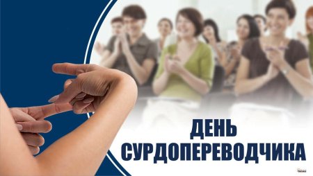 День сурдопереводчика