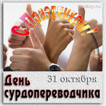 Поздравляю с днем сурдопереводчика