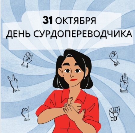 День сурдопереводчика