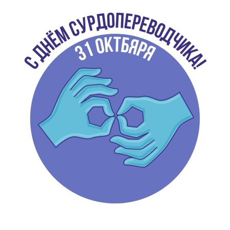 День сурдопереводчика