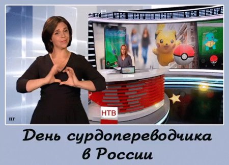 День сурдопереводчика