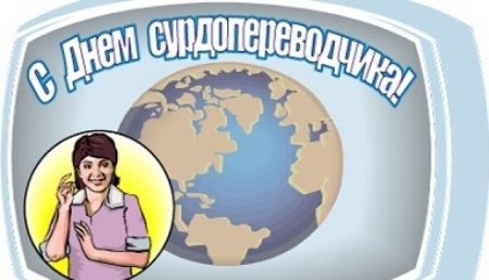 День сурдопереводчика 31 октября
