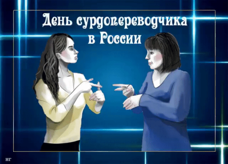 31 Октября праздник сурдопереводчика