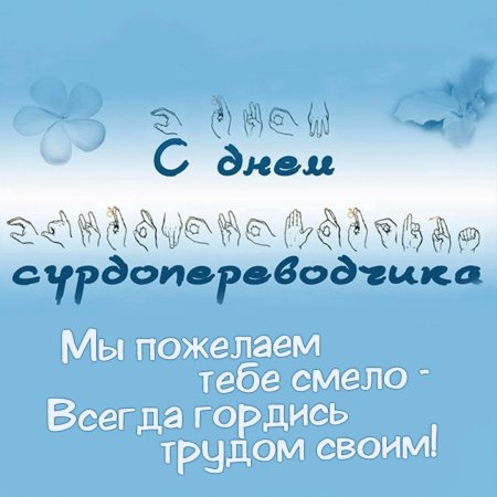 День сурдопереводчика 31 октября