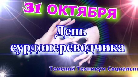 День сурдопереводчика
