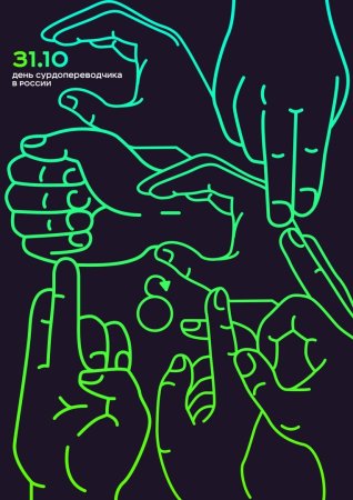 День сурдопереводчика