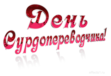 С днем сурдопереводчика картинки