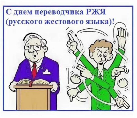 31 Октября день Переводчика русского жестового языка