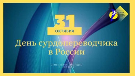 День сурдопереводчика